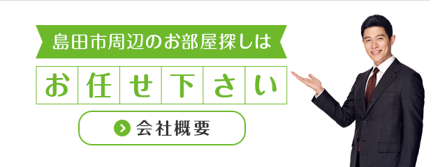 島田市周辺地域密着不動産専門店